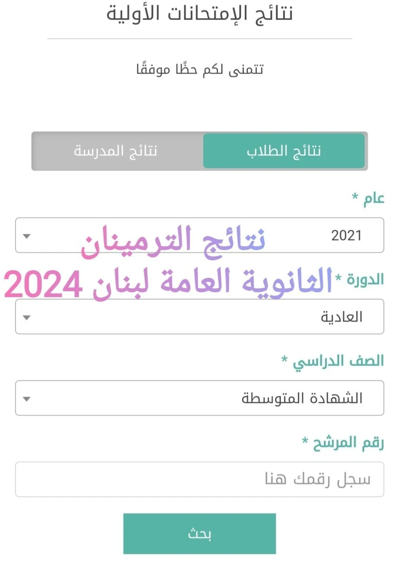 ظهرت الآن: رابط نتائج الامتحانات الرسمية في لبنان 2024 الترمينال عبر وزارة التربية والتعليم العالي .. أعلنت وزارة التربية والتعليم العالي اللبنانية
