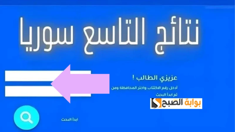 تاسع سوريا نتائج شهادة التعليم الأساسي 2024 والشرعي برقم الاكتتاب والمحافظةأعلنت وزارة التربية السورية أن نتائج شهادة التعليم الأساسي 2024 سيتم الإعلان عنها صباح يوم الاثنين 22 يول