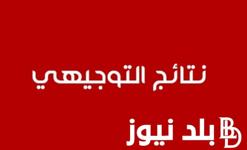 أخبار ساره قريبا .. متى نتائج التوجيهي التكميلي 2024 الاردن؟ وخطوات الإستعلام عنها بسهوله عبر موقع وزارة التربيه والتعليم الأردنيه .() هناك إنتظار كبير من جانب جميع طلاب المملكه ال