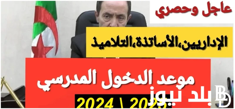 يلا إستعد موعد الدخول المدرسي 2025 بالجزائر للمدرسين والإداريين في جميع المدارس .() يرغب الكثير من المواطنين في الدولة الجزائرية في معرفة ما هو موعد