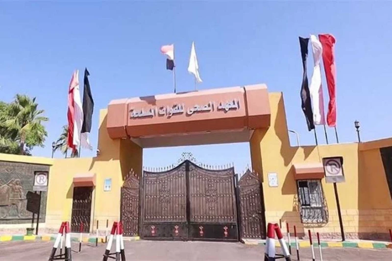 7 شروط للقبول في المعاهد الصحية للقوات المسلحة 2024 والأوراق المطلوبةيبحث الكثير من الطلاب والطالبات عن شروط القبول في المعاهد الصحية القوات المسلحة