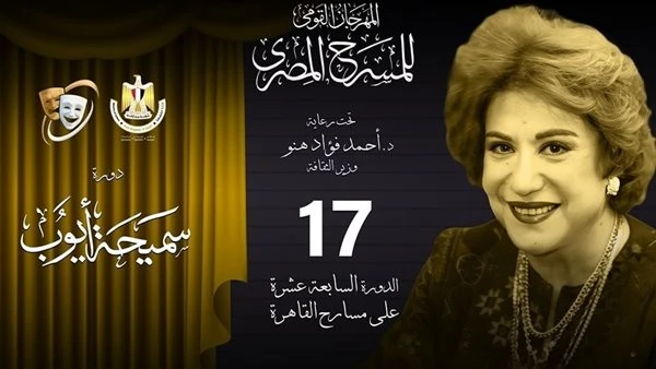 البوابة ستار: القومي للمسرح يحتفي بالمرأة في دورة سميحة أيوب.. 33 عرضا يتنافسون على جوائز الدورة ال17 للمهرجان اقرأ في أفاق عربية القومي للمسرح يحتفي