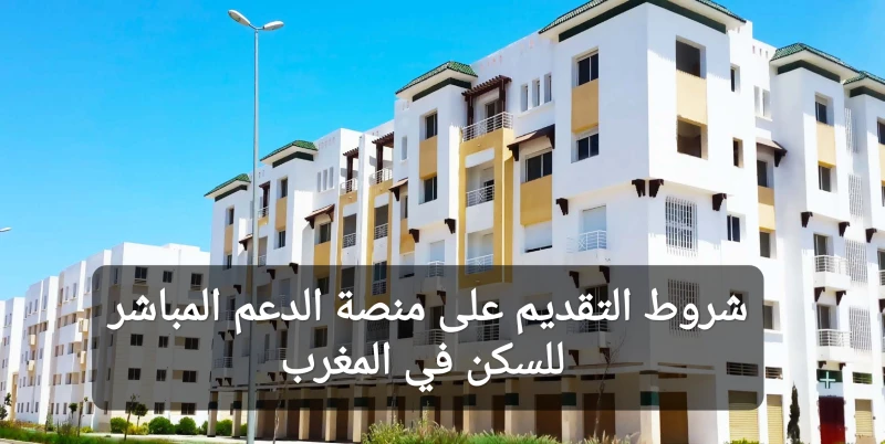 شروط التقديم على منصة الدعم المباشر للسكن في المغرب 2024 والأوراق المطلوبة شروط التقديم على منصة الدعم المباشر للسكن في المغرب ، التي تسمح بالحصول