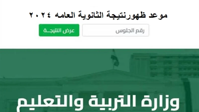 .... موعد ظهور نتيجة الثانوية العامة 2024 برقم الجلوس ورابط الاستعلام من الموقع الرسمي وزارة التربية والتعليمموعد ظهور نتيجة الثانوية العامة 2024