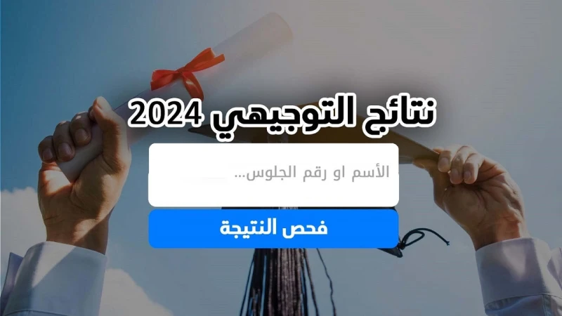 استعلم .... خطوات الاستعلام عن نتائج توجيهي فلسطين 2024 عبر الموقع الرسمي وزارة التربية والتعليم الفلسطينيةنتائج توجيهي فلسطين 2024 ففي الوقت الراهن