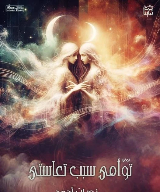 رواية توأمي سبب تعاستي الفصل الثاني 2 بقلم نوران احمد تؤامي سبب تعاستي 2بقلمي نوران احمد حطت ايدها علي خدها بالم ودموعها بدأت تنزل بعدت عنه بخوف وصدمه استخبت في زاويه الاوضه وضمنت 