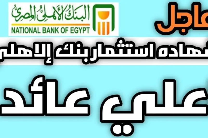 فرصة مش هتتعوض.. أسعار فائدة شهادات البنك الأهلي اليوم لمدة سنة 2024 وافضل شهادات بنك مصر تزايدت معدلات البحث مؤخرا حول شهادات الاستثمار من البنك