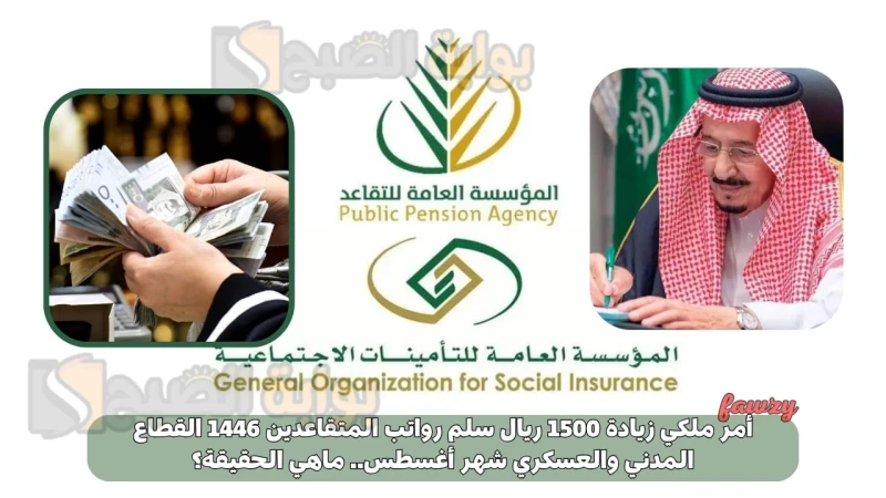أمر ملكي زيادة 1500 ريال سلم رواتب المتقاعدين 1446 القطاع المدني والعسكري شهر أغسطس.. ماهي الحقيقة؟أمر ملكي زيادة 1500 ريال سلم رواتب المتقاعدين وذلك
