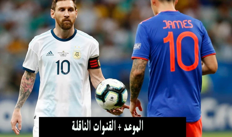 نايل سات موعد مباراة الارجنتين وكولومبيا اليوم والقنوات المفتوحة الناقلة لنهائي الكوبا 2024سنقدم لكم الآن موعد مباراة الارجنتين وكولومبيا اليوم في نهائي كوبا أمريكا لكرة القدم بتوا