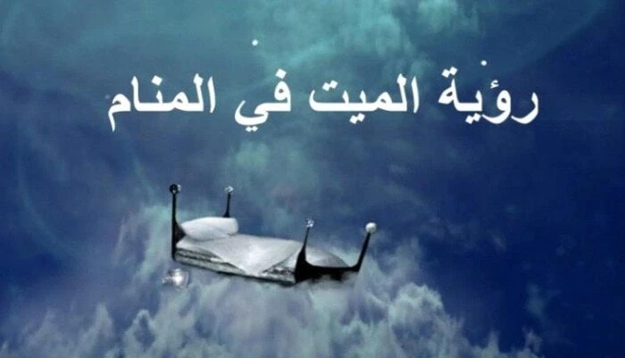 تفسير الحلم بالأموات في المنام منوعات الاسبوع شاهد المقال التالي من صحافة مصر عن تفسير الحلم بالأموات في المنام، هناك بعض الأحلام المكررة التي تمر