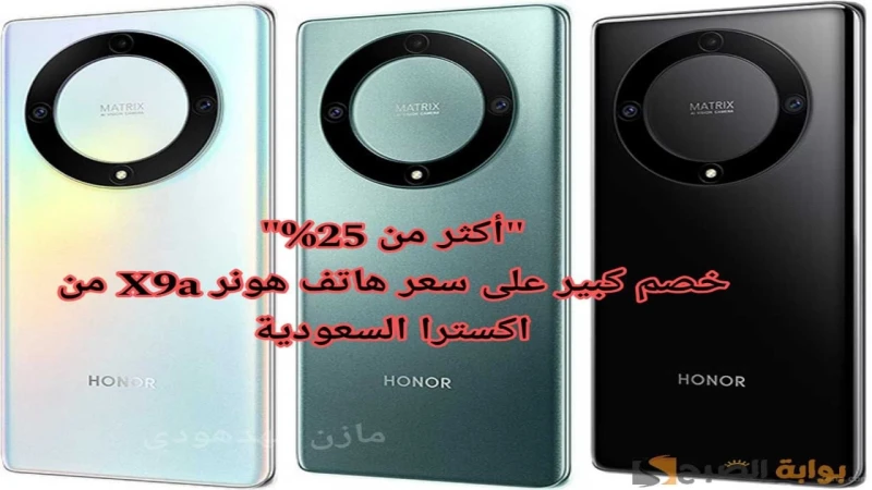 عروض لا تفوت.. هاتف هونر 9 بخصم هائل أكثر من 25 اكسترا السعودية اغتنم الفرصة الآن!طرحت اكسترا السعودية خصم كبير يصل إلى أكثر من 25 على سعر هاتف هونر