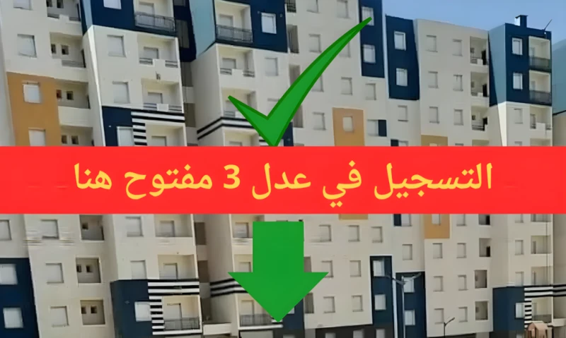 3 2024 رابط التسجيل المباشر في عدل 3 مفتوح الآن سكنات الجزائرلا تزال الفرصة سانحة، حيث أكدت وزارة الإسكان والعمران الجزائرية، استمرار فتح باب التسجيل