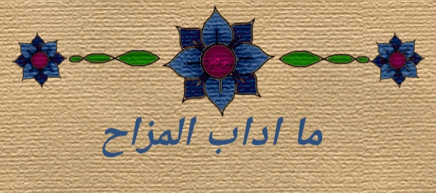 من اداب المزاح بيت العلممن اداب المزاح؟ فالمزاح هو الهزل أو المداعبة ويكس الروح المرحة داخل كل إنسان، وما يحمل في طياته الضحك والطرفة ويحتاج البشر في