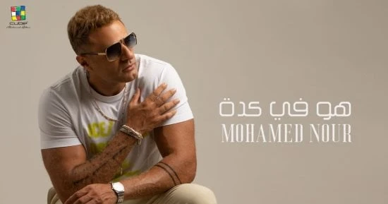 الفن - محمد نور يطرح البوستر التشويقي لأحدث ألبوماته هو في كدهأفاق عربية الفن نتحدث اليوم حول محمد نور يطرح البوستر التشويقي لأحدث ألبوماته هو في كده
