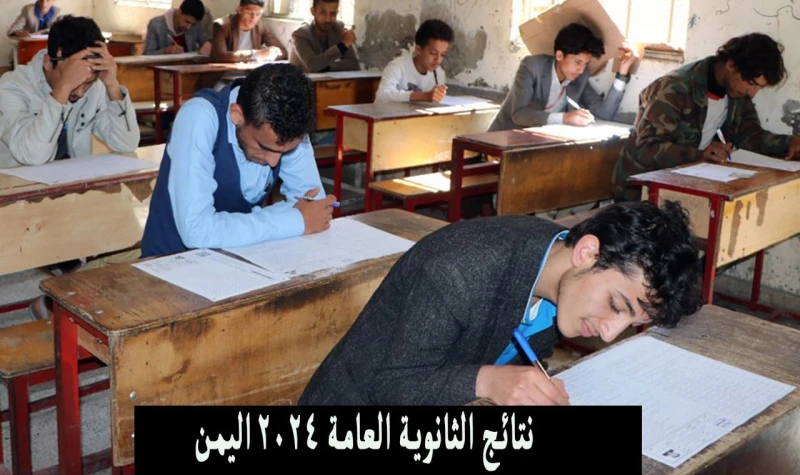 حسب الاسم رابط نتائج الثانوية العامة 2024 اليمن صنعاء . برقم الجلوس مجانانتائج الثانوية العامة 2024 اليمن بالاسم وبرقم الجلوس، ينتظر الطلاب الآن
