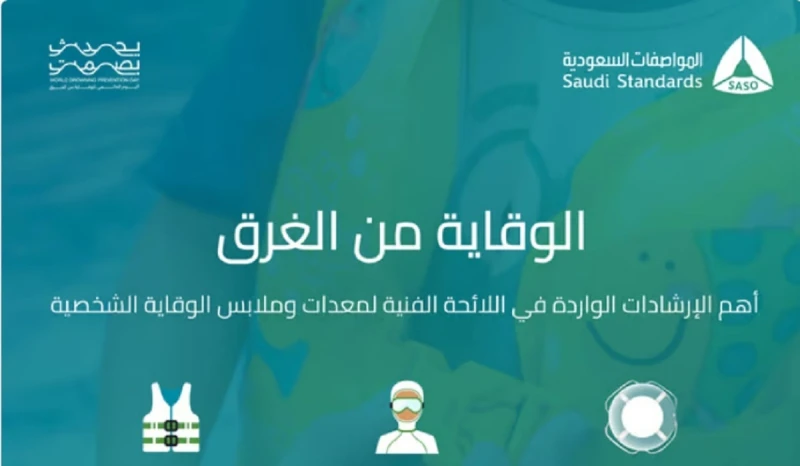 للوقاية من الغرق.. المواصفات السعودية توجه نصائح ذهبية قبل ممارسة الأنشطة المائيةأكدت الهيئة السعودية للمواصفات والمقاييس والجودة بالمملكة العربية السعودية، على ضرورة اتباع جميع ال