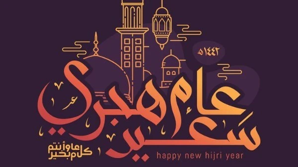 موعد إجازة رأس السنة الهجرية للبنوك والعاملين في القطاع الخاص والحكومي يحتل موعد اجازة راس السنة الهجرية للبنوك والعاملين في القطاع الخاص والحكومي،