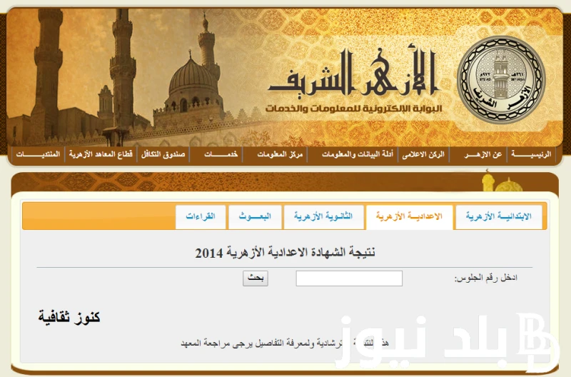 موعد مؤتمر إعلان نتيجة الثانوية الأزهرية 2024 بوابة الأزهر وأسماء أوائل المكفوفين .() تكثف البحث عن نتيجة الثانوية الأزهرية 2024 بوابة الأزهر في