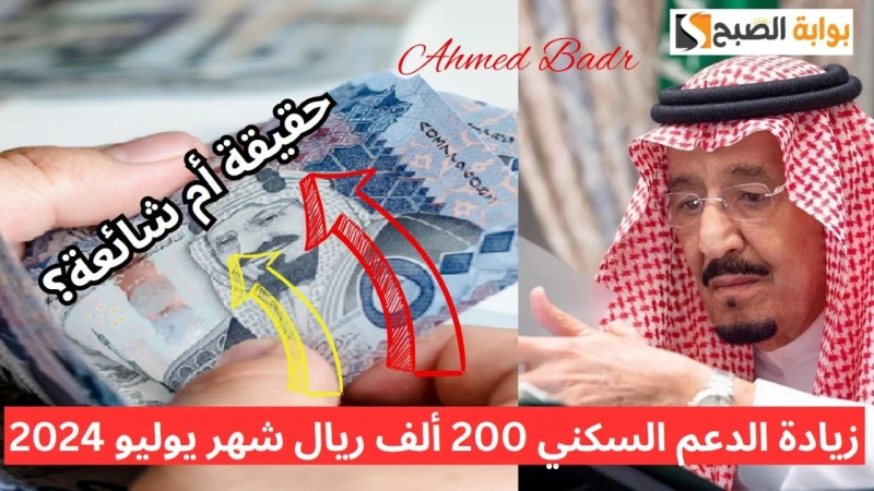 حقيقة زيادة الدعم السكني 200 ألف ريال شهر يوليو 2024 وتبكير الصرفأطلقت المملكة العربية السعودية برنامج الدعم السكني، بناء على الأمر الملكي الصادر عن