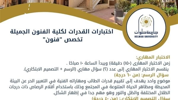 تنسيق الجامعات 2024.. دليلك لاختبارات القدرات لكلية الفنون الجميلة جامعة حلوانأعلنت كلية الفنون الجميلة بالزمالك جامعة حلوان عن دليل الطالب لاختبارات