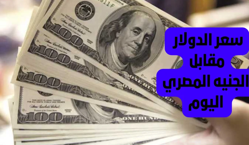 رسميا.. سعر الدولار مقابل الجنيه المصري اليوم الإثنين 2272024 والعملات في تعاملات البنوك المصريةاشتعلت محركات البحث في الآونة الأخيرة عن سعر الدولار