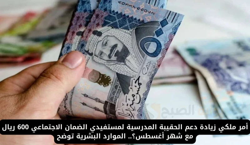 زيادة دعم الحقيبة المدرسية 600 ريال لمستفيدي الضمان الإجتماعي بأمر ملكي.. الموارد االبشرية توضحتداولت الكثير من الأخبار من جانب مستفيدي الضمان