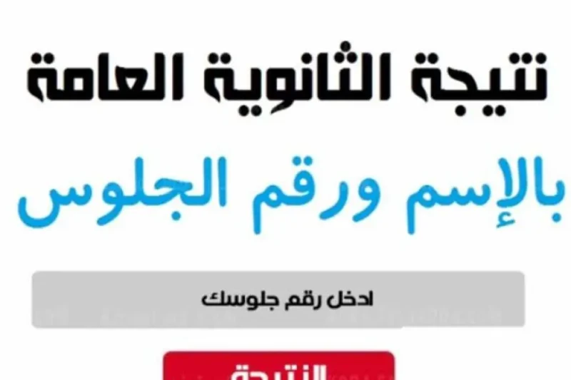 وزارة التربية والتعليم.. موعد نتيجة الثانوية العامة 2024 للأدبي والعلمييبحث الطلاب حاليا عن رابط نتيجة الثانوية العامة لعام 2024، لذا قمنا بتوفير تفاصيله على موقعنا مصر لتسهيل الوص