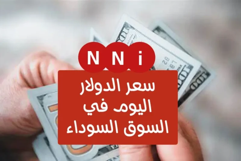 انخفاض جديد النهاردة.. سعر الدولار في السوق السوداء والبنوك المصرية اليوم الأحد 14 يوليو 2024 يشهد سعر الدولار اليوم الأحد 14 يوليو 2024، تراجعا