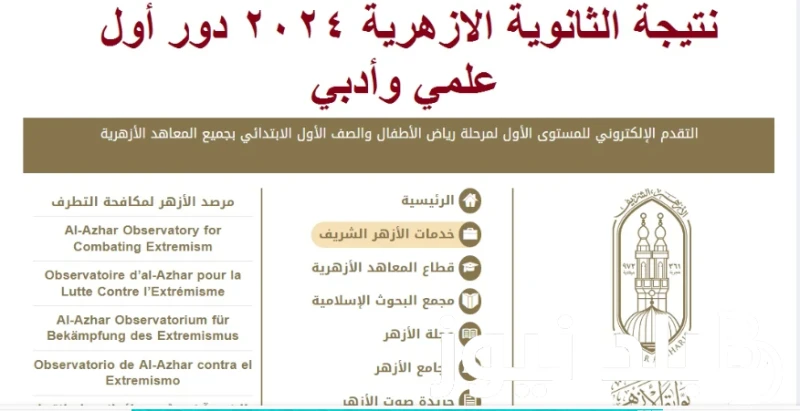 ترقبووووا.. اعتماد نتيجة الثانويه الازهرية 2024 وخطوات الاستعلام عبر بوابة الازهر الشريف . .() في الساعات القيله الاخيره اشتدت معدلات عمليات البحث