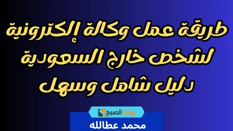 طريقة عمل وكالة إلكترونية لشخص خارج السعودية دليل شامل وسهلهل أنت مقيم في السعودية وترغب في توكيل شخص خارج المملكة لادارة امورك؟ أصبح ذلك ممكنا