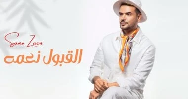 سامو زين يطرح أحدث أغانيه القبول نعمة تعرف على التالي سامو زين يطرح أحدث أغانيه القبول نعمة، طرح النجم سامو زين أحدث أغانيه التي تحمل اسم القبول نعمة