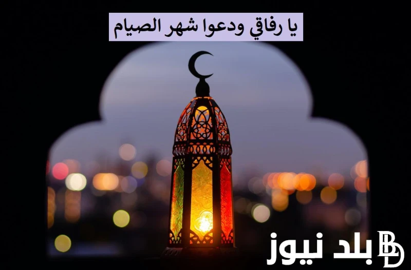 أفضل دعاء ختام رمضان واستقبال العيد 1445.. اللهم إنا استودعناك رمضان فلا تجعله آخر عهدنابدأ البحث من خلال العديد من المواطنين في الوقت الحالي عن دعاء