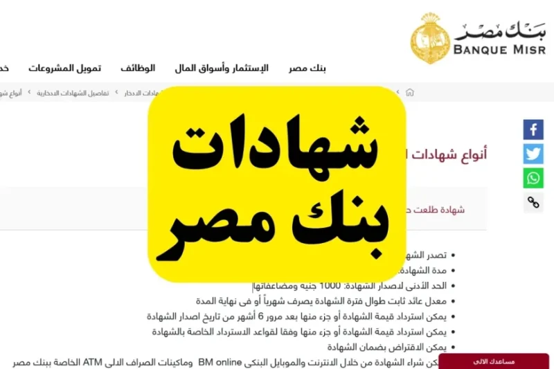 متفوتش الفرصة.. شهادات بنك مصر 2024 بأعلى عائد في السوق المصري 30 تعتبر شهادات بنك مصر 2024 من أبرز الخيارات الاستثمارية التي تثير اهتمام العديد من