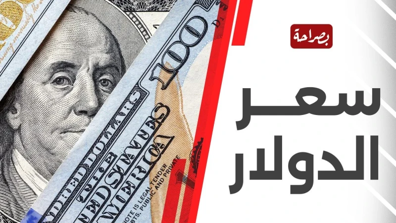 الأخضر بهتان.. سعر صرف الدولار مقابل الجنيه المصري في البنوك المصرية اليوم يشهد سعر صرف الدولار مقابل الجنيه المصري في البنوك المصرية اليوم الاثنين