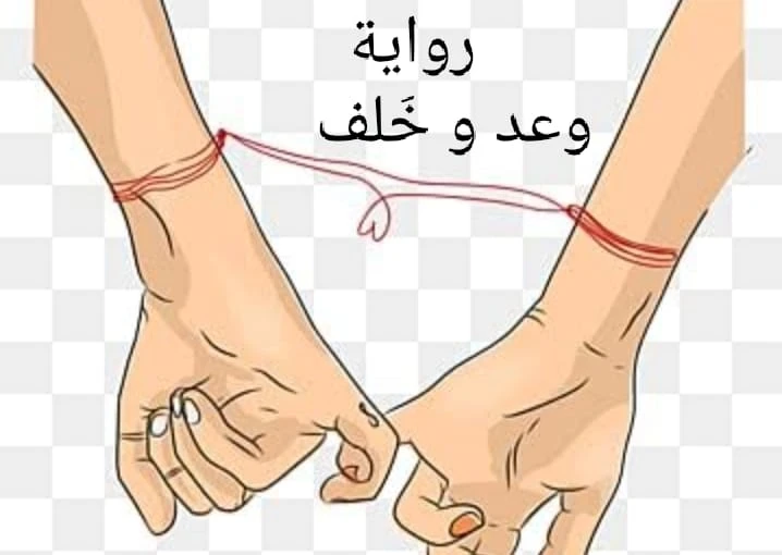 رواية وعد وخلف الفصل الرابع 4 بقلم ريكا خديجه تبتسم بسخرية وتقول بنفس نبرة السخرية: خديجه : وأنت بقى مصدق ان وعد هى الى نهت حياتها بايدها؟!خلف تجمد للحظات مما سمع زنطق أخيرا قائلا: