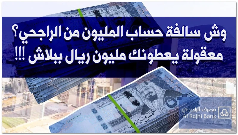 فرصة لا تفوتها أرباح وإدخار تفاصيل كاملة لكيفية فتح حساب الراجحي الإدخاري وفرصة الفوز بمليون ريال 1446أتاح بنك الراجحي فرصة فتح حساب الراجحي الإدخاري