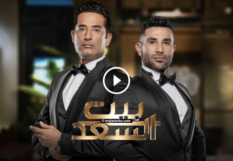 نجاح مدو ! مواعيد عرض وإعادة برنامج بيت السعد الحلقة الثانية على قناة 1 الساعة كم يعرض بيت السعد أطل برنامج بيت السعد على شاشة 1 ليحصد نجاحا هائلا