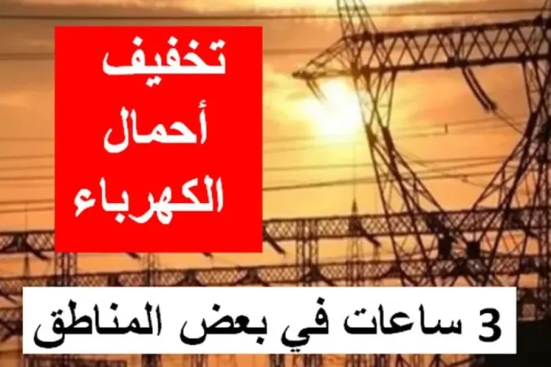 وقف انقطاع الكهرباء.. أسعار شرائح الكهرباء في مصر 2024 للمنازل والمحلات التجارية بعد إنهاء خطة تخفيف الأحمال في تطور جديد، أعلنت وزارة الكهرباء