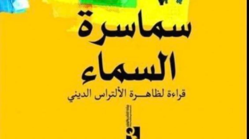 سماسرة السماء.. معركة جديدة لخالد منتصر ضد السلفيين في كتابه سماسرة السماء، يعالج الكاتب خالد منتصر قضية شائكة ويثير أسئلة جريئة حول دور رجال الدين