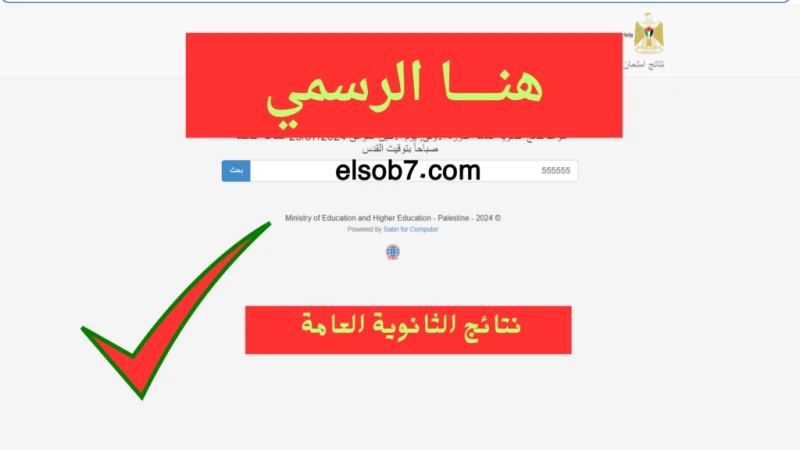 رسمي وسريع.. رابط .. نتائج توجيهي فلسطين 2024 الثانوية العامة العلمي الضفة الغربيةدشنت وزارة التربية والتعليم العالي، روابط نتائج امتحان الثانوية