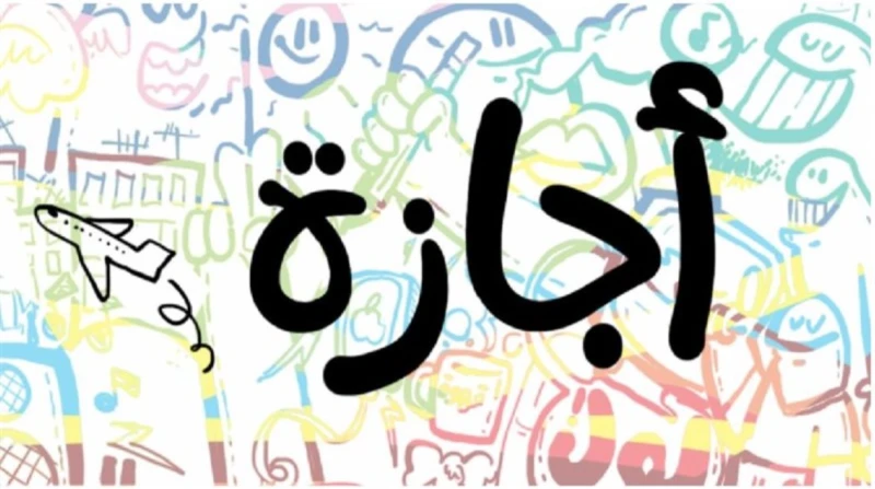 بينها المولد النبوي.. إجازات متبقية في 2024 يهتم عدد كبير من الموظفين بمعرفة الإجازات الرسمية مدفوعة الأجر المتبقية في عام 2024.وحصل الموظفون خلال