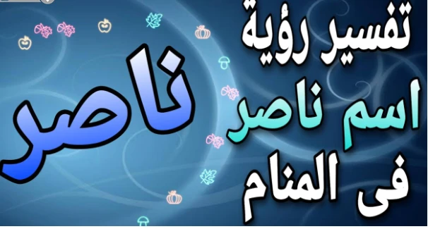 10 دلالات لتفسير اسم ناصر في المنام لابن سيرين تعرف عليهم بالتفصيل هل سبق لك أن حلمت بظهور شخص تعرفه ولكن اسمه مختلف؟ ربما يطلق عليهم شيء غير متوقع