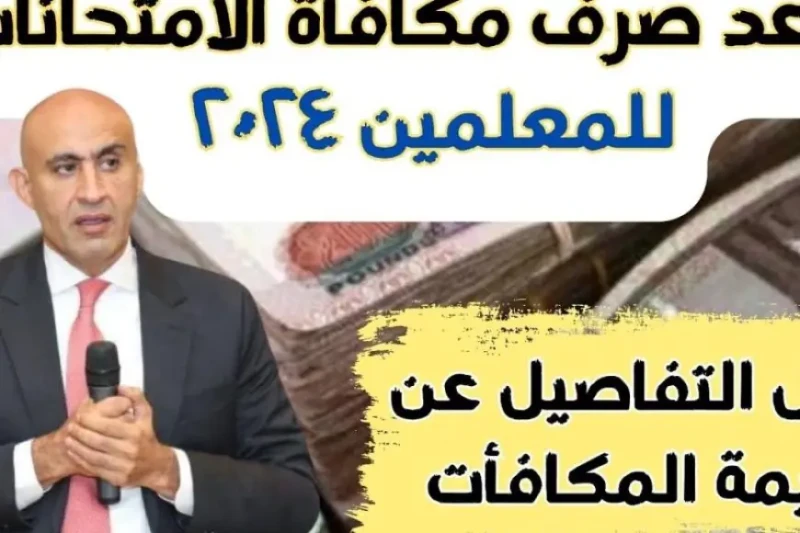 بشرى سارة.. موعد صرف مكافأة الامتحانات 2024 للمدرسين حسب قرار وزارة التربية والتعليم أعلنت وزارة التربية والتعليم عن موعد صرف مكافأة الامتحانات للعام