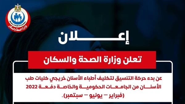 الصحة: بدء حركة تكليف أطباء الأسنان من الجامعات الحكومية والخاصة دفعة 2022 أعلنت وزارة الصحة والسكان عن بدء حركة التنسيق لتكليف أطباء الأسنان خريجي