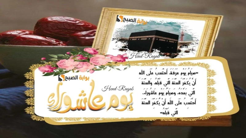 لا تنسوا صيامه.. موعد صيام يوم عاشوراء 2024 وفضله مع تاسوعاء بأدلة من السنة وباقة من أجمل أدعية مستجابةمتى موعد صيام يوم عاشوراء 2024؟ سؤال يطرحه