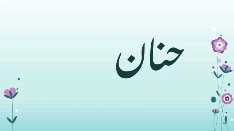 دلع اسم حنان 2025 ومعناه وهل يجوز التسمية به؟انتشرت بعض الأسماء في مجتمعنا هذه الفترة والتي دائما ما تشير هذه الأسماء إلى معاني جميلة ورائعة لذا