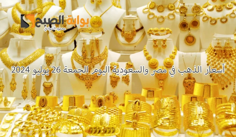 عيار 21 بكم؟.. أسعار الذهب اليوم الجمعة 26 يوليو 2024 في مصر والسعوديةيتابع الملايين يوميا تطورات أسعار الذهب في مصر والسعودية، خاصة بعد الانخفاض
