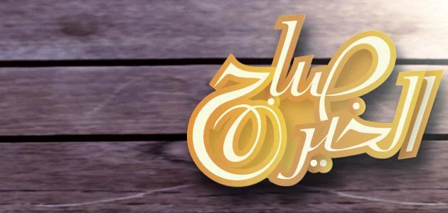 70 رسائل صباح الخير جديدة مميزة وجميلةالكلمة الطيبة صدقة ومن أجمل ما يمكن للإنسان الاستعانة به في إدخال السرور على قلب حبيب له، ومن جملة هذا الأمر