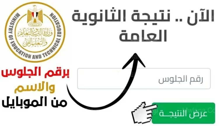 اللينك الرسمي.. رابط نتيجة الثانوية العامة 2024 في مصر ..رابط نتيجة الثانوية العامة 2024 في مصر الذي أطلقته وزارة التربية والتعليم المصرية؛ ليتمكن