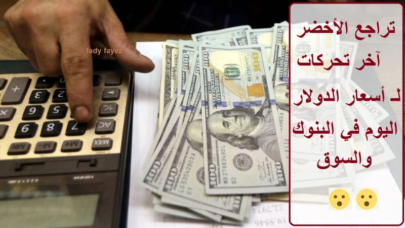 أسعار الدولار الآن في نهاية تعاملات اليوم مقابل الجنيه المصري في البنوكاستقرت أسعار الدولار اليوم في مصر تزامنا مع عودة عمل البنوك بعد الإجازة ببداية